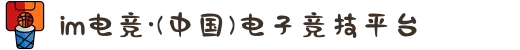 im电竞·(中国)电子竞技平台